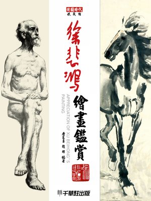 cover image of 徐悲鴻繪畫鑑賞